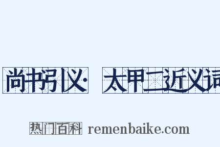 尚书引义·太甲二近义词是什么意思的图片
